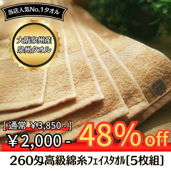 【新品泉州タオル】 大阪泉州産260匁高級綿糸ベージュフェイスタオルセット5枚組　タオル新品 優しい肌触り 吸水性抜群 まとめ