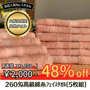 【新品泉州タオル】 大阪泉州産260匁高級綿糸サーモンピンクフェイスタオルセット5枚組　タオル新品 優しい肌触り 吸水性抜群 まとめ