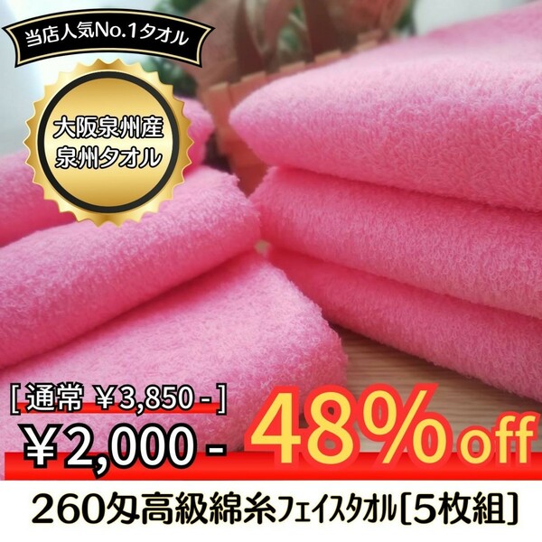 【新品泉州タオル】 大阪泉州産260匁高級綿糸ピンクフェイスタオルセット5枚組　タオル新品 優しい肌触り 吸水性抜群 まとめ