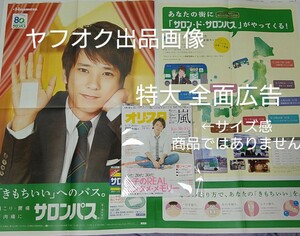 新品未読★嵐 新聞 二宮和也 特大 全面広告 新聞広告 サロンパス