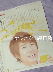 新品未読★嵐 新聞広告 相葉雅紀 「千葉 LOVE」キリンビール ARASHI 新聞