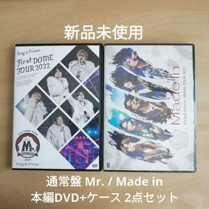 新品未使用★King&Prince キンプリ TOUR 2022 Mr. ／ Made in 本編DVD（Disc1）+ケース 2点セット 【送料無料】　ライブ　ツアー　ドーム