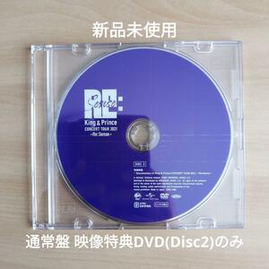 新品未使用★King & Prince CONCERT TOUR 2021 ~Re:Sense~ 通常盤 映像特典 DVD (Disc2) のみ キンプリ 【送料無料】