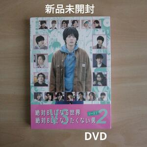 新品未開封★絶対BLになる世界vs絶対BLになりたくない男 シーズン2 DVD 〈2枚組〉【送料無料】 犬飼貴丈 ゆうたろう 伊藤あさひ 塩野瑛久