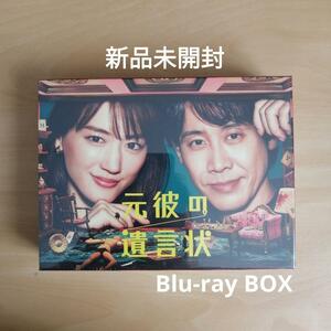 新品未開封★元彼の遺言状 Blu-ray-BOX 綾瀬はるか 大泉洋 ブルーレイ　【送料無料】