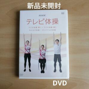 新品未開封★NHK テレビ体操 ~ラジオ体操 第1/ラジオ体操 第2/みんなの体操/オリジナルの体操~ [DVD]　【送料無料】