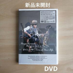 新品未開封★浜田省吾 Welcome back to The 70's Journey of a Songwriter since 1975 「君が人生の時~Time of Your Life」 通常盤 DVD