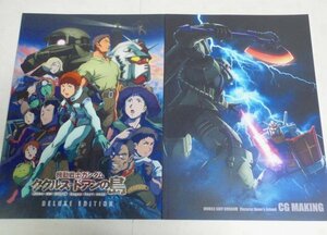 ★パンフ【機動戦士ガンダム ククルス・ドアンの島】豪華版 入場者プレゼント・チラシ付 安彦良和 古谷徹 武内駿輔 池田秀一 送料200円