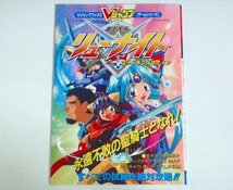 ★攻略本【覇王大系リューナイト ロードオブパラディン】ポスター付 Vジャンプブックス 集英社 1995年 SFC 送料200円_画像1