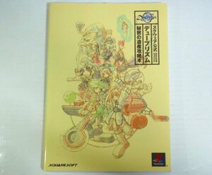 ★攻略本【デュープリズム 秘密の遺産攻略本】スクウェア公式 デジキューブ 1999年 PS 送料200円