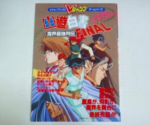 ★攻略本【幽遊白書FINAL 魔界最強列伝】ポスター付 Vジャンプブックス 集英社 1995年 SFC 送料200円