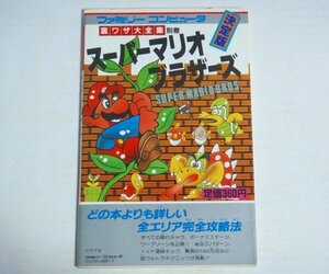 ★攻略本【スーパーマリオブラザーズ 裏ワザ大全集】二見書房 1993年 ファミリーコンピュータ FC 送料200円