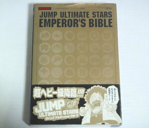 ★攻略本【JUMP ULTIMATE STARS EMPEROR'S BIBLE】DS版 帯付 Vジャンプブックス 2007年 アルティメットスターズ エンペラーズバイブル