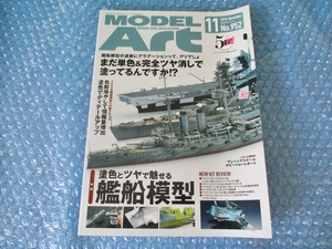 雑誌 モデルアート NO.952 塗色とツヤで魅せる 艦船模型 平成28年11月1日発行 当時物 古本 中古 コレクション