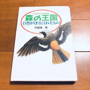 森の王国　自然がぼくにくれたもの 竹田津実／著