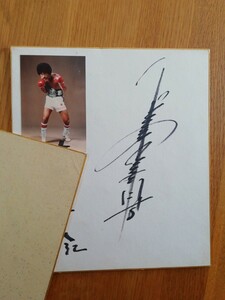 具志堅用高　直筆サイン　色紙　為書き有　生写真　ボクシング　格闘家　昭和レトロ