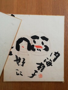 内海桂子　好江　直筆サイン　色紙　為書き有　似顔絵　女流漫才コンビ　漫才師　昭和レトロ