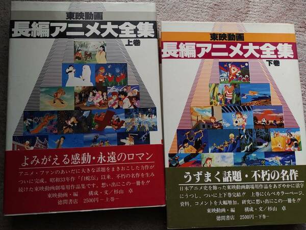 古本資料集＞「東映動画長編アニメ全集」上下巻セット