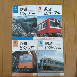 鉄道ピクトリアル　1979年2月、3月、4月、6月号 781系、新京成、西鉄福岡市内線、201系、50系、近鉄、北総開発鉄道、C5631、鹿島臨海鉄道