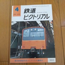 鉄道ピクトリアル　1979年2月、3月、4月、6月号 781系、新京成、西鉄福岡市内線、201系、50系、近鉄、北総開発鉄道、C5631、鹿島臨海鉄道_画像6