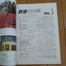 鉄道ピクトリアル　1979年2月、3月、4月、6月号 781系、新京成、西鉄福岡市内線、201系、50系、近鉄、北総開発鉄道、C5631、鹿島臨海鉄道_画像5