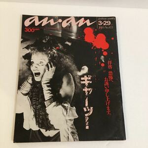 anan 1985年NO.472 中古/送料¥230〜/アンアン/昭和レトロ/レトロ/雑誌/ファッション雑誌