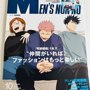 メンズノンノ　10月号　増刊　集英社　付録無し　雑誌のみ　呪術廻戦