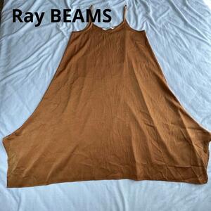 レイビームス　Ray BEAMS　キャミソール　ワンピース　茶色