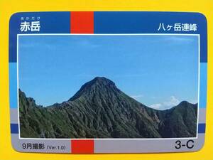 ●信州 山カード●17 赤岳(日本語版)●八ヶ岳連峰●長野県●