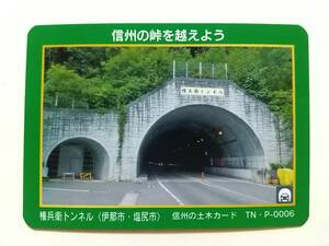 ●信州の土木カード TN・P-0006●権兵衛トンネル〈長野県 伊那市・塩尻市〉●トンネルカード●