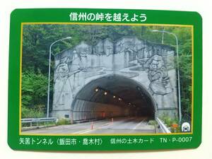 ●信州の土木カード TN・P-0007●矢筈トンネル〈長野県 飯田市・喬木村〉●トンネルカード●ラスト1枚●