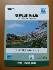 ●名水百選カード●S025 秦野盆地湧水群●神奈川県秦野市●ソムリエ絶賛 おいしさ第１位●