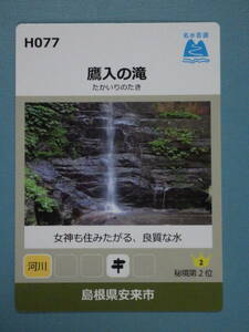 ●名水百選カード●H077 鷹入の滝●鳥取県安来市●秘境 第2位●