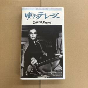 (VHS) 嘆きのテレーズ［POVV-3001］マルセル・カルネ / シモーヌ・シニョレ / ラフ・ヴァローネ / エミール・ゾラ