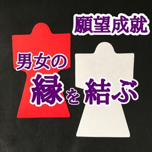 男女の縁を結ぶ 赤白形代