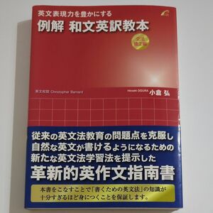 例解 和文英訳教本 文法矯正編 英文表現力を豊かにする　美品