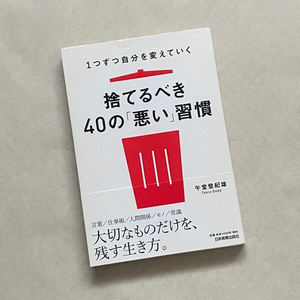 捨てるべき４０の「悪い」習慣　１つずつ自分を変えていく 