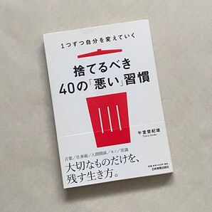 〈古本〉捨てるべき40の「悪い」習慣 1つずつ自分を変えていく