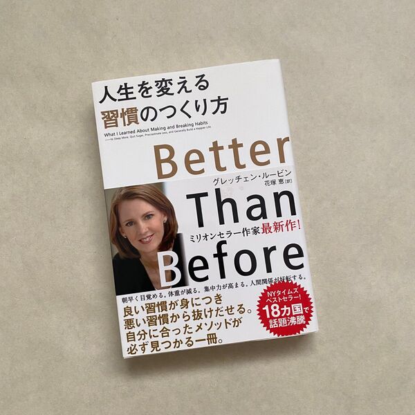〈古本〉人生を変える習慣のつくり方 Better Than Before