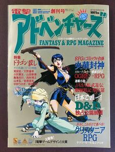 電撃アドベンチャーズ　1994年1月　vol.1 創刊号　特集ドラゴン殺し　クリスタニア　メディアワークス