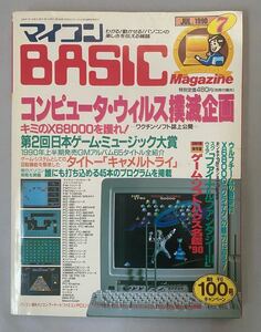 マイコンBASICマガジン　1990年7月号　ベーマガ　電波新聞社 昭和レトロ