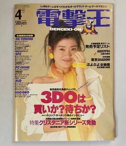 月刊　電撃王　1994年4月号　3DO/クリスタニア/美少女ゲームなど　メディアワーク