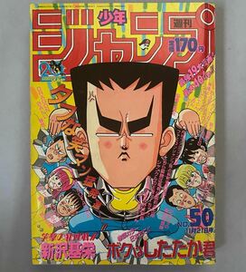 【同梱可】週刊 少年ジャンプ 1988年50号 昭和63年　ボクはしたたか君新連載/ドラゴンボール/ファミコン神拳/雅武最終回