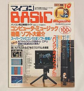  microcomputer BASIC magazine 1990 year 10 month number beige maga100 number memory radio wave newspaper company Showa Retro 