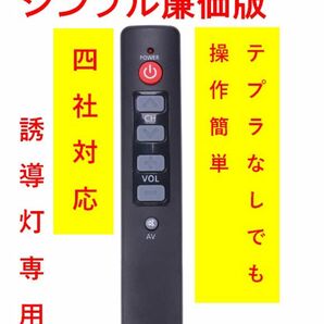 ４社対応誘導灯シンプル点検リモコン