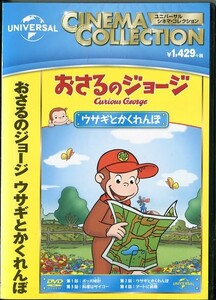 C8500 新品未開封 DVD おさるのジョージ ウサギとかくれんぼ ※背表紙に若干の日焼け有