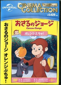 C8496 新品未開封 DVD おさるのジョージ オレンジぶちゅ！