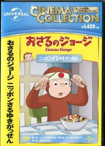 C8487 新品未開封 DVD おさるのジョージ ニッポンさるゆきがっせん