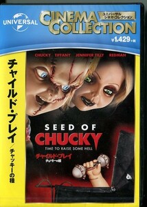 C8557 新品未開封 DVD チャイルド・プレイ/チャッキーの種