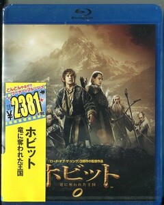 C8362 新品未開封 Blu-ray ホビット 竜に奪われた王国